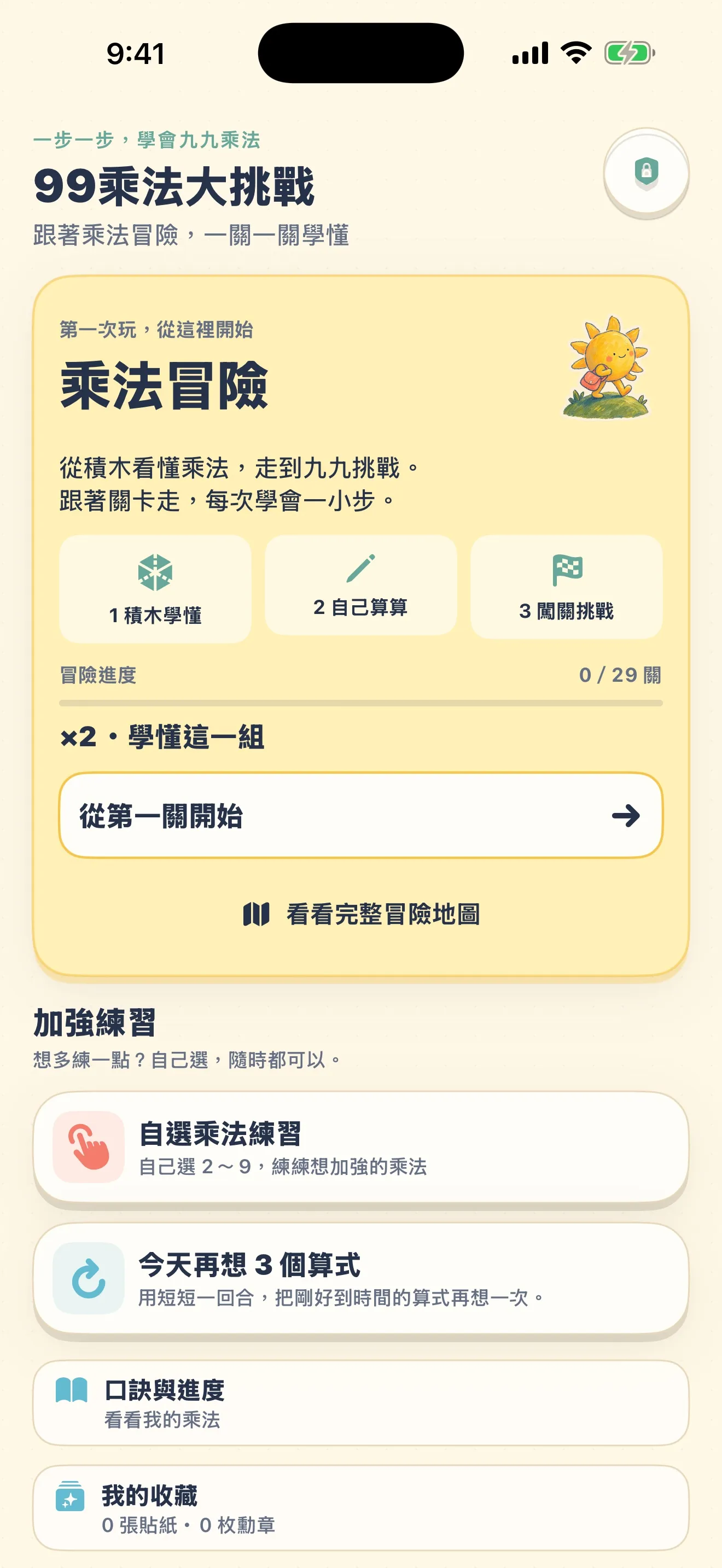 App 實際畫面：99乘法大挑戰首頁乘法冒險，包含積木學懂、自己算算與闖關挑戰