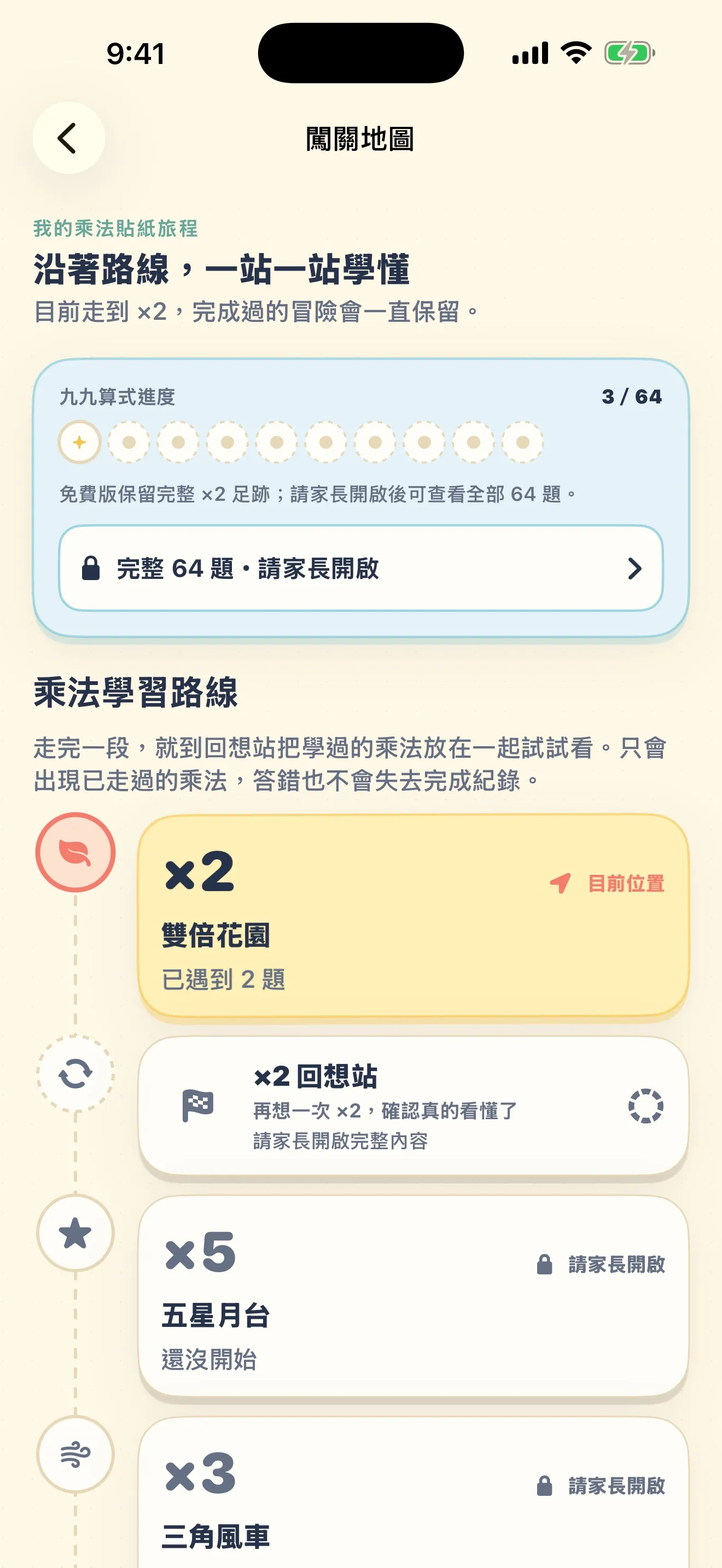 99乘法大挑戰實際畫面：29 關地圖：一步步往前