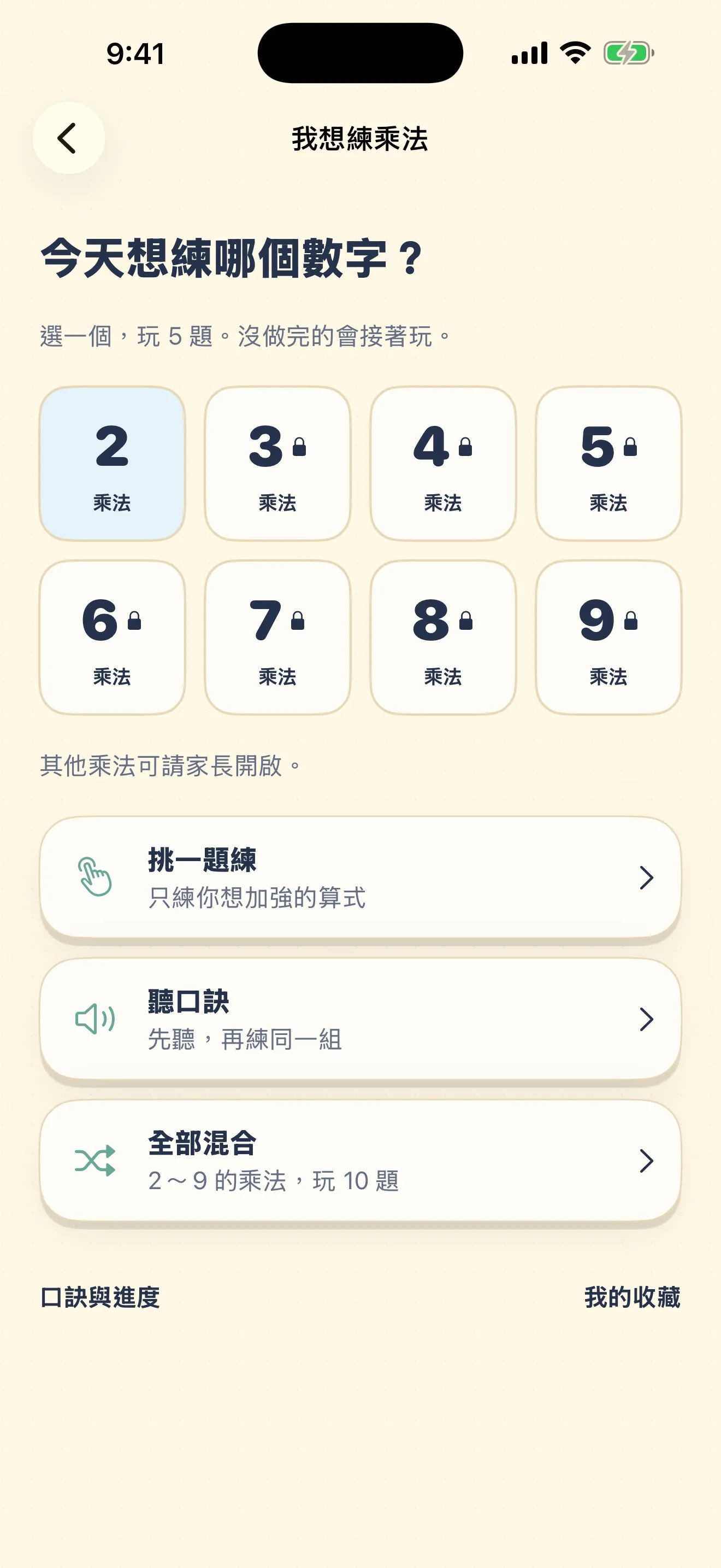 99乘法大挑戰實際畫面：加強練習：自選一組隨時練