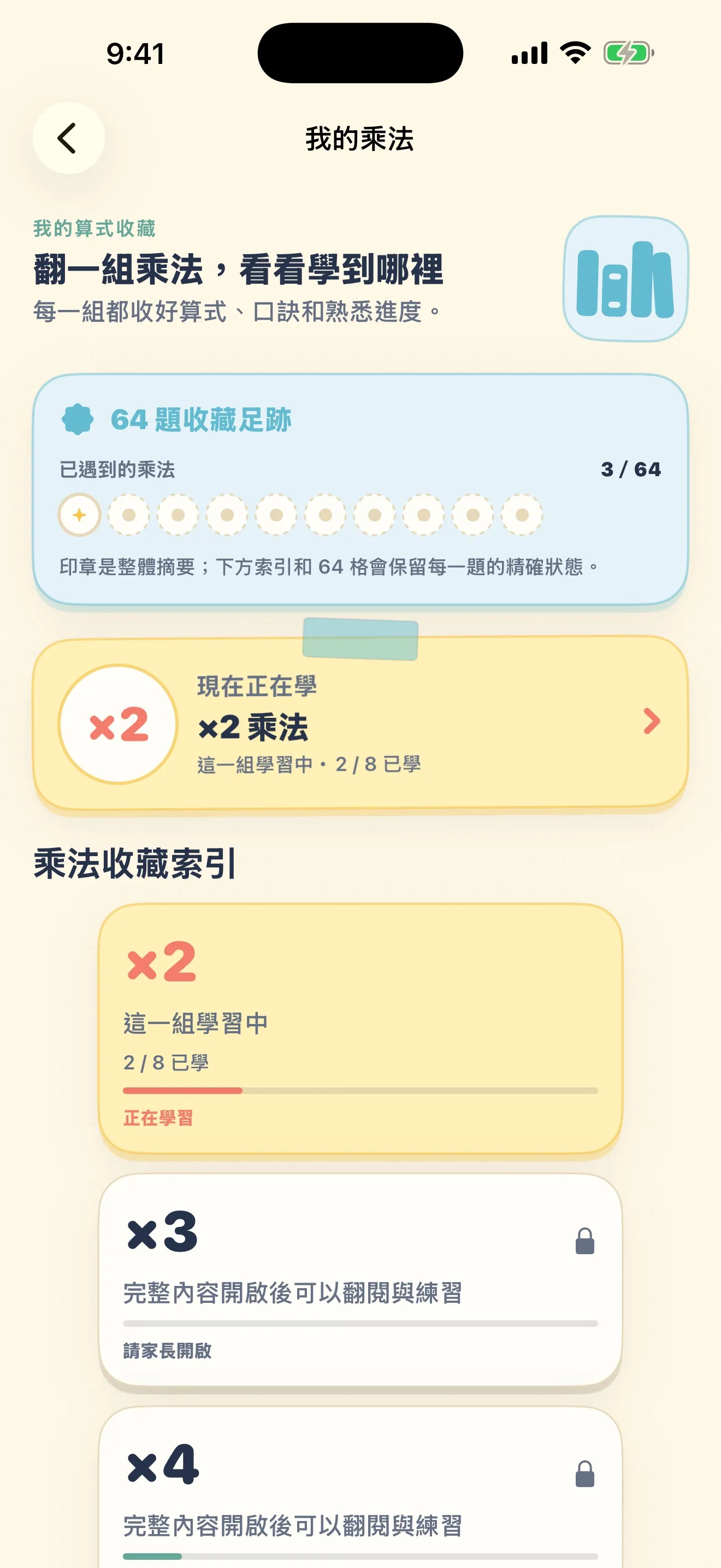 99乘法大挑戰實際畫面：算式圖鑑：64 題收藏足跡