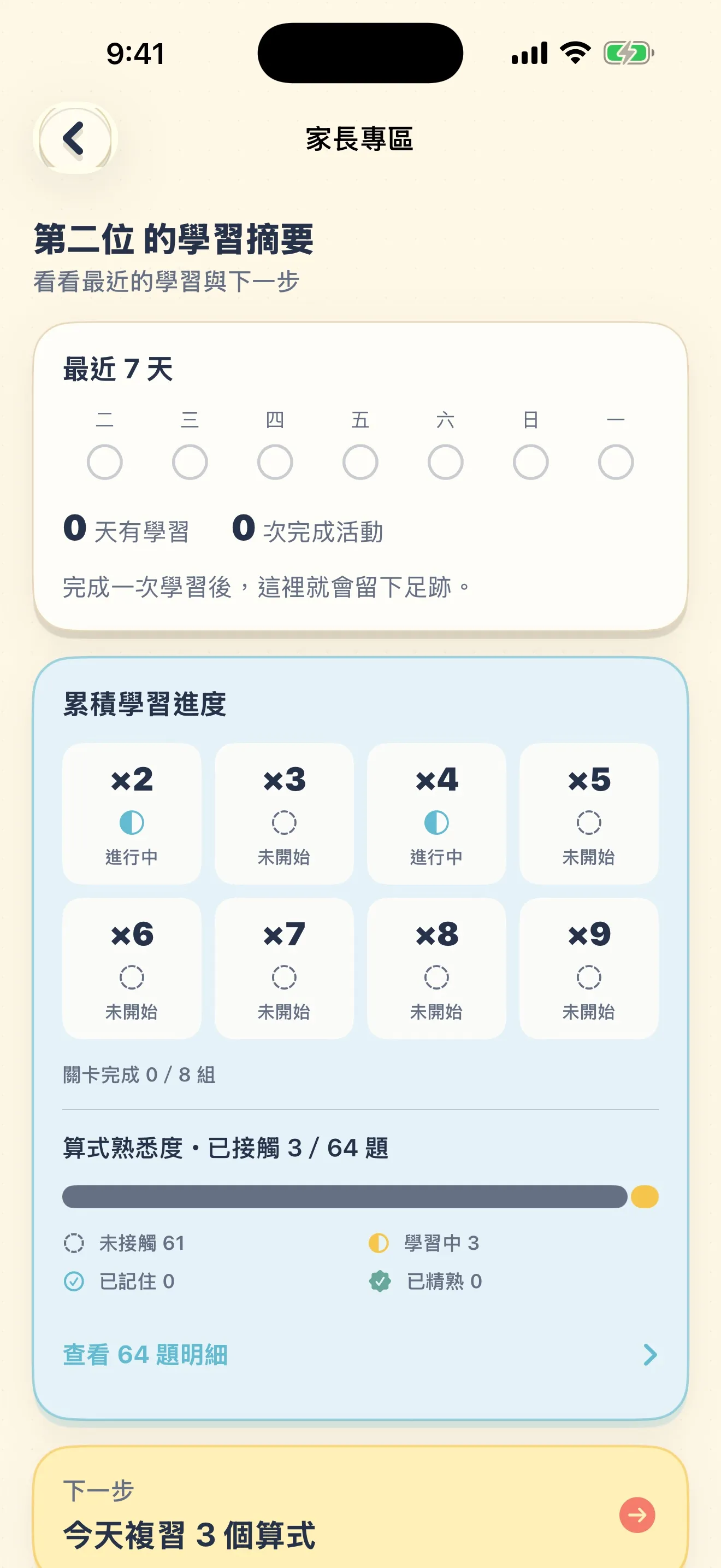 99乘法大挑戰實際畫面：家長專區：看得見孩子進度