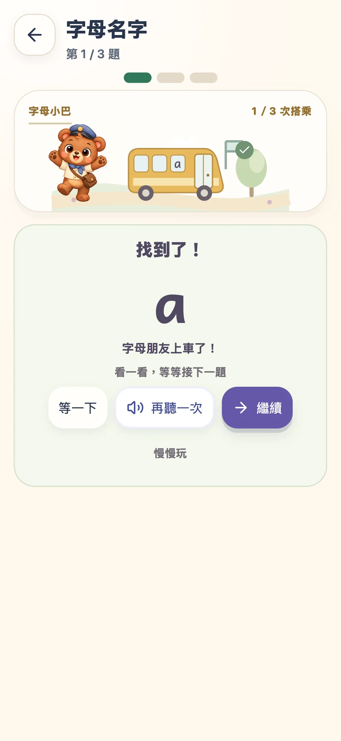 ABC小學堂實際畫面：作答回饋卡：放慢步調，再聽一次