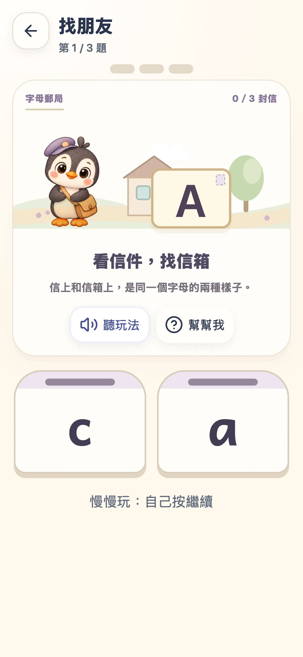ABC小學堂實際畫面：小企鵝字母郵局：大小寫，送對信