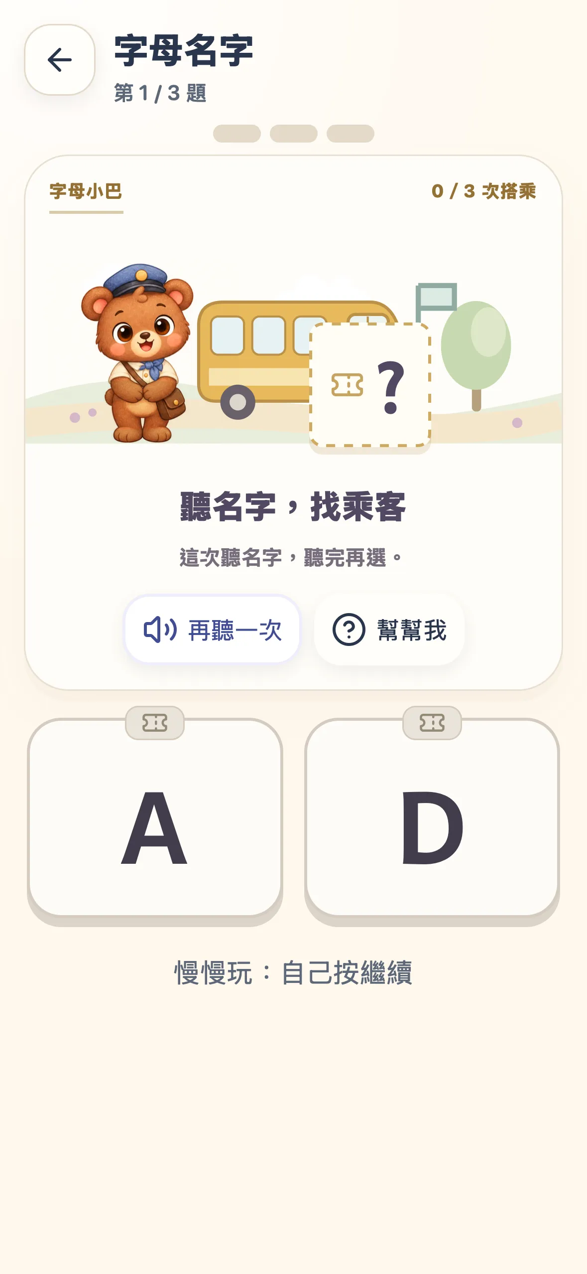 App 實際畫面：小熊字母小巴，聽發音名字後選車票上車