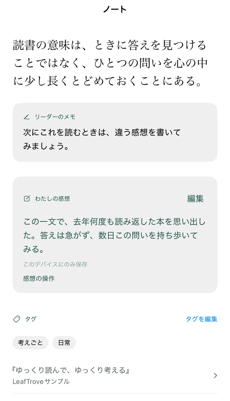 LeafTrove 1.3の内蔵サンプルのノート画面：ハイライト、電子書籍リーダーのノート、「わたしの感想」、タグ、お気に入りと復習に追加のボタン。