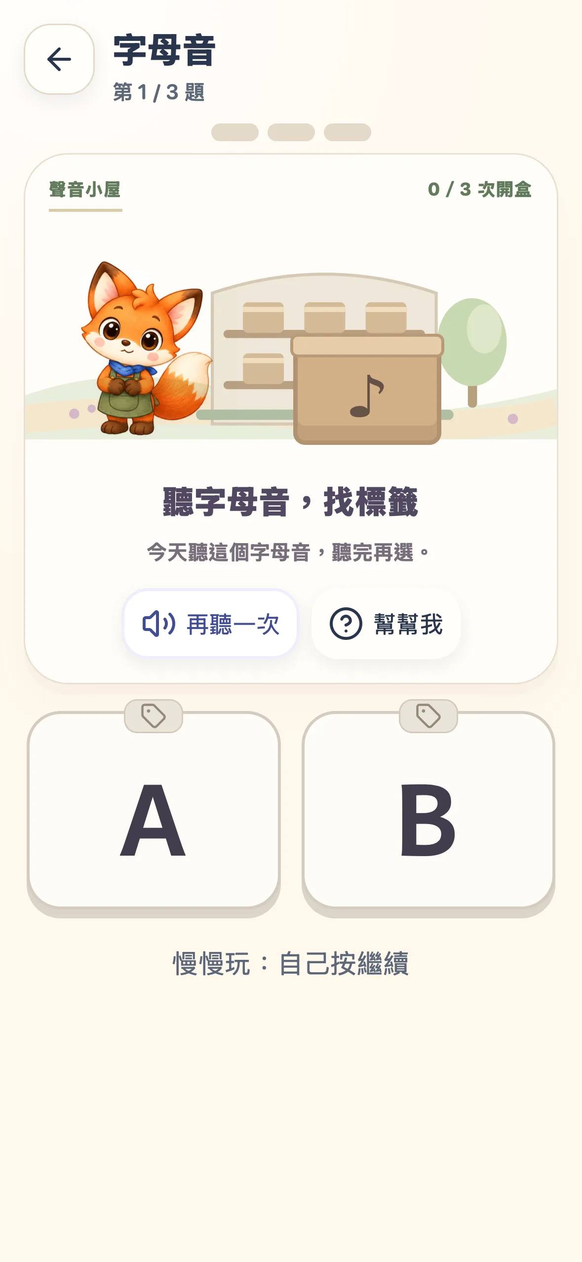 ABC小學堂實際畫面：小狐狸聲音小屋：聽聲音，找標籤