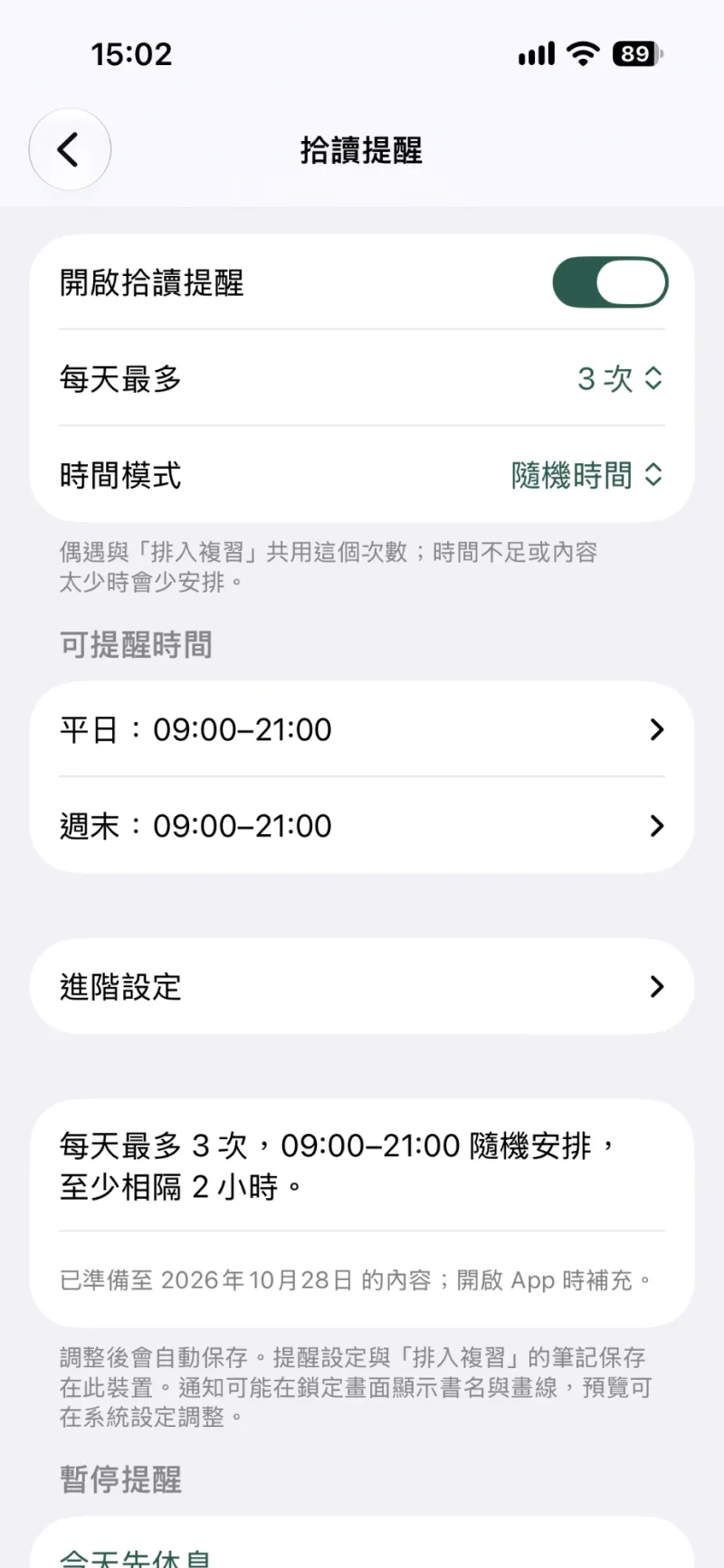 Ajustes de recordatorios de LeafTrove 1.2 en chino tradicional: recordatorios activados, un máximo diario, el modo de hora aleatoria y el horario de recordatorios para los días entre semana y los fines de semana.