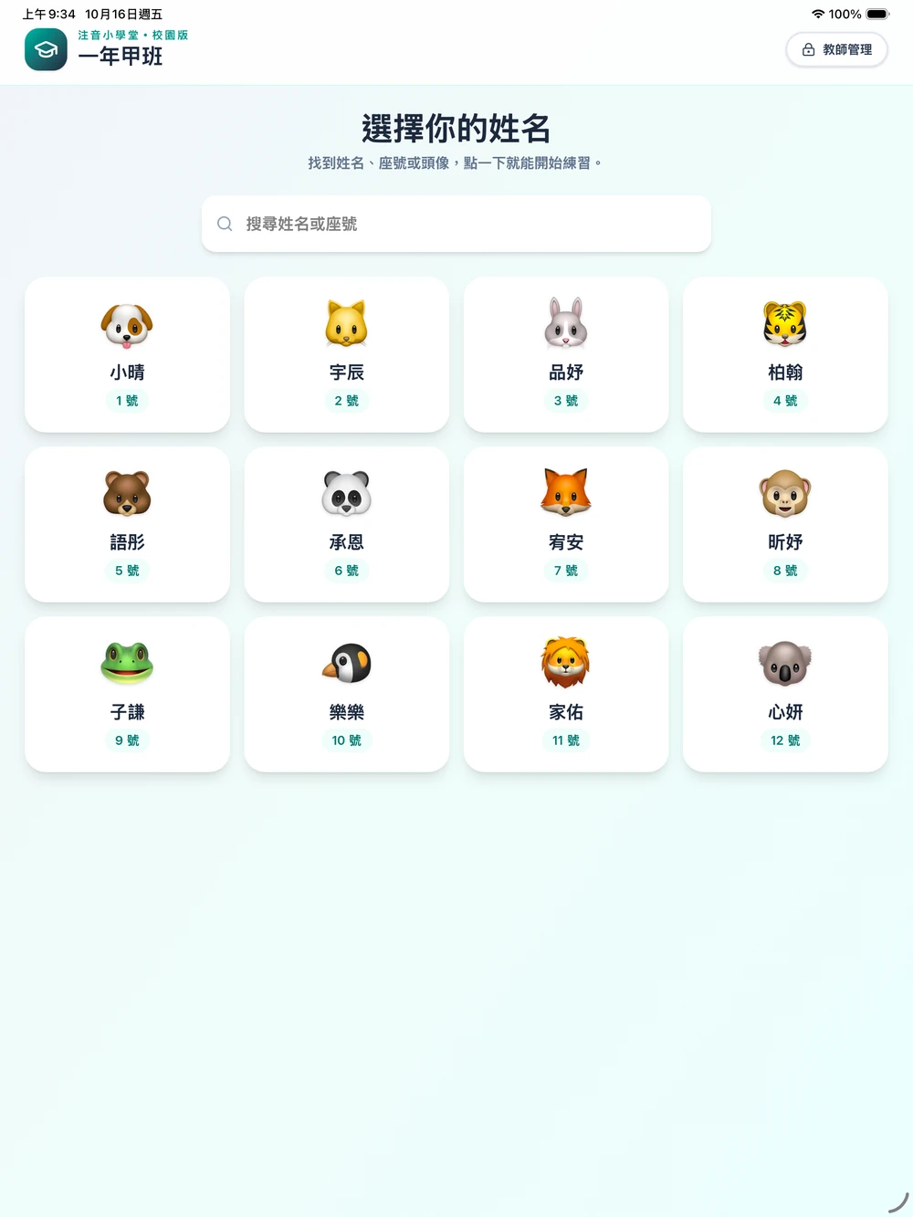 校園版 1.2.1 示範班級：12 位虛構學生依座號與頭像選擇檔案