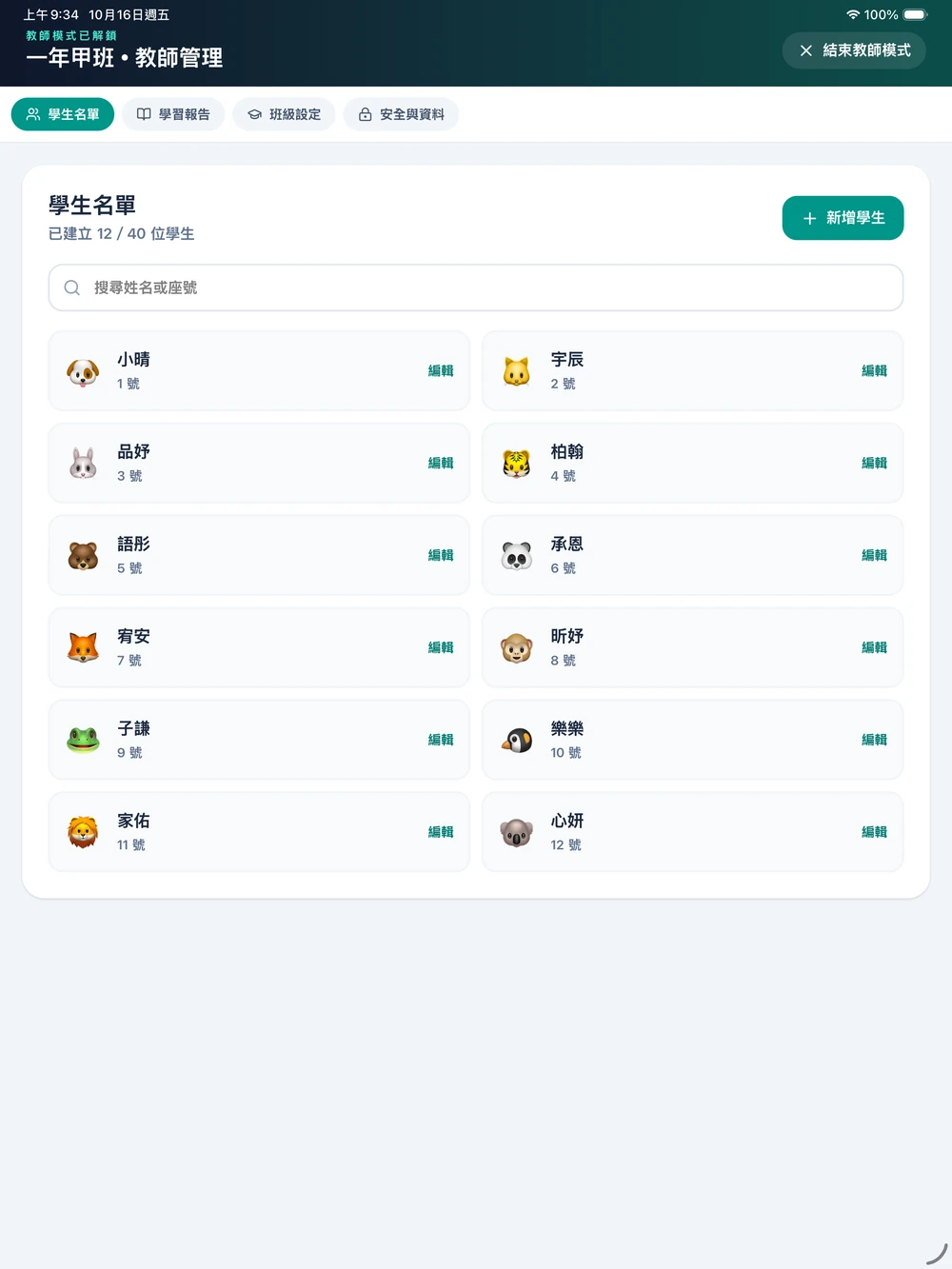 校園版 1.2.1 實際畫面：教師驗證後管理示範班級名冊