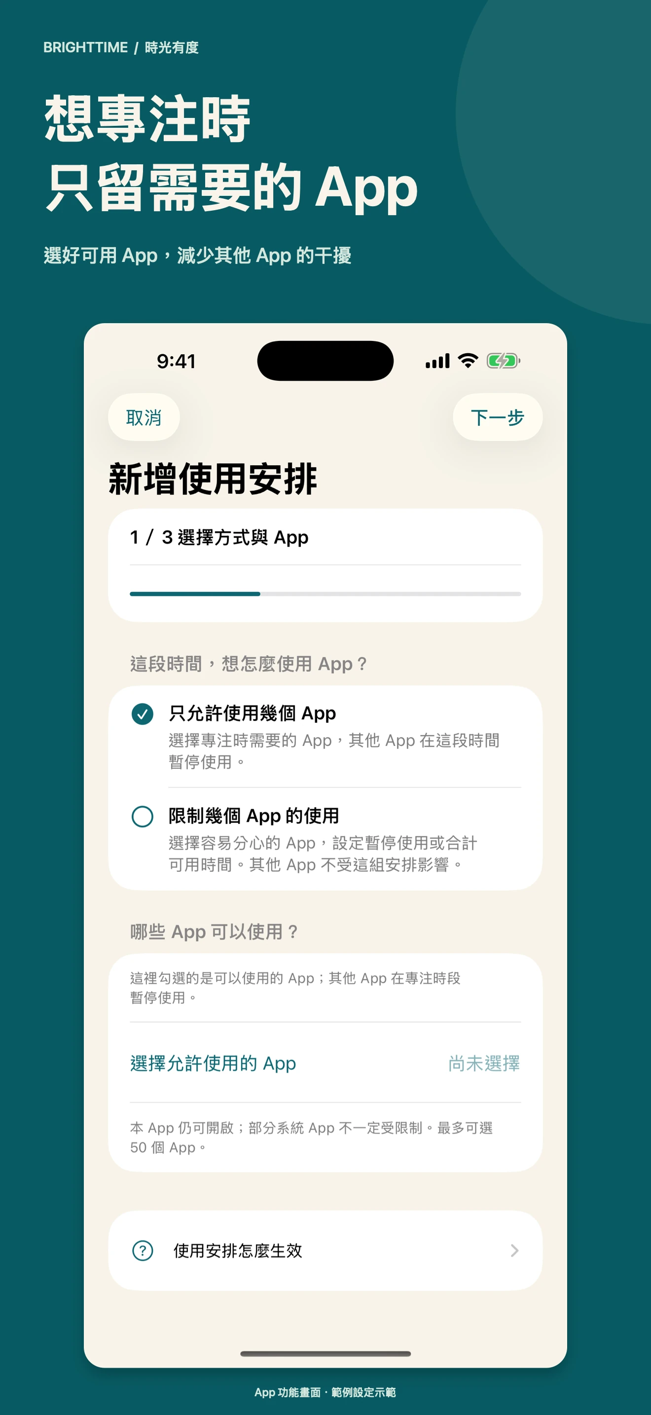 自己的專注,選擇允許或限制的 App